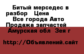 Битый мерседес в разбор › Цена ­ 200 000 - Все города Авто » Продажа запчастей   . Амурская обл.,Зея г.